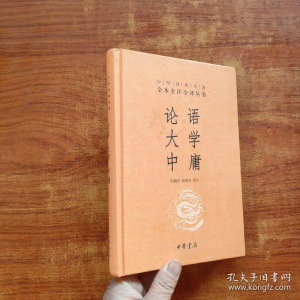 中华经典名著·全本全注全译丛书：论语、大学、中庸