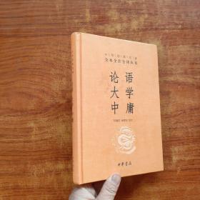 中华经典名著·全本全注全译丛书：论语、大学、中庸