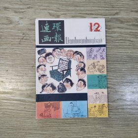 连环画报.1982/12