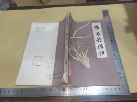 伤寒论指归