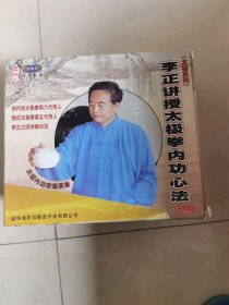 李正讲授太极拳内功心法（3VCD）