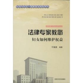 法律专家教您妇女如何维护权益 法律实务 于海英 编 新华正版