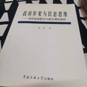 政府形象与民意思维:政府直面群众与群众博弈政府(2008-2009):2008-2009