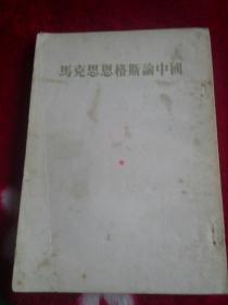 马克思恩格斯论中国。1950年一版，1953年二印。人民出版社