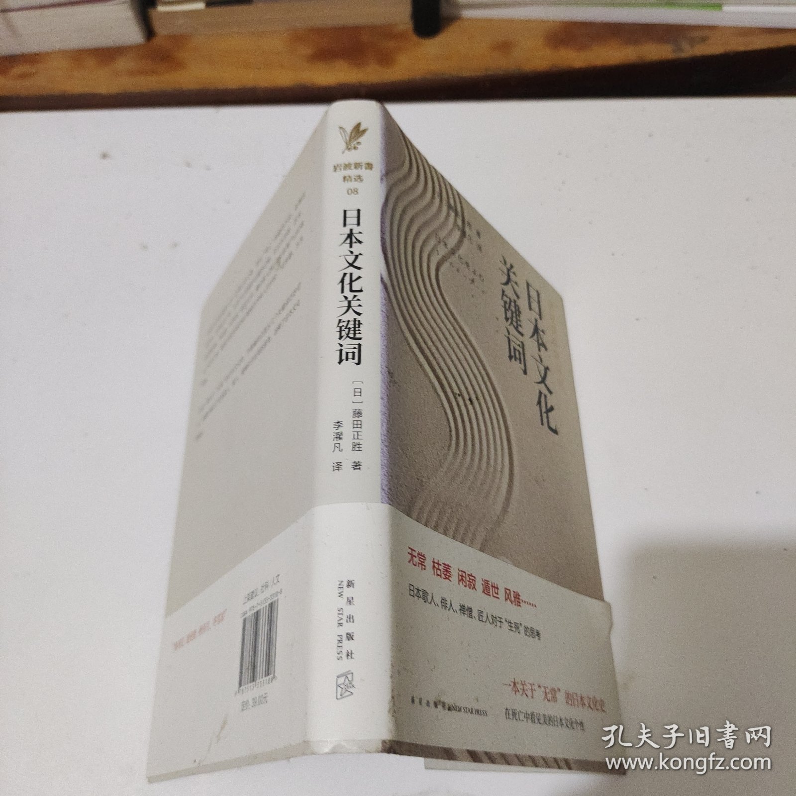 日本文化关键词：岩波新书精选08