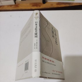 日本文化关键词：岩波新书精选08