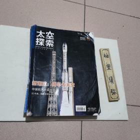 太空探索2020年1---10期（10本合售）