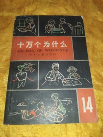 十万个为什么（14）【1965年2版3印】