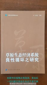 草原生态经济系统良性循环之研究