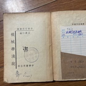 机械学浅说 1951年版