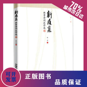 新履集 林貴詩詞近作選 9787113246815