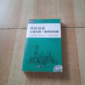 阿拉伯语口语句典+常用词词典