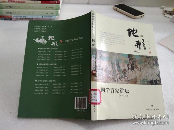 国学百家讲坛：地形（兵家分卷）