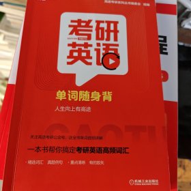2022考研英语单词随身背