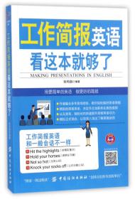 全新正版 工作简报英语看这本就够了 编者:张玛丽 9787518040674 中国纺织