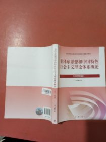 毛泽东思想和中国特色社会主义理论体系概论（2021年版）有水印