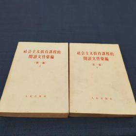 社会主义教育课程的阅读文件汇编 第一编 （上下）