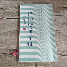 诗词钢笔字帖