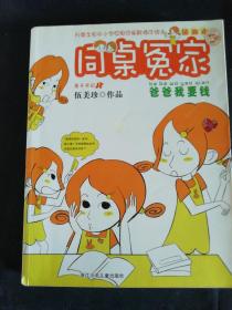 同桌冤家----爸爸我要钱