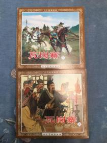 瓦岗寨 上下 人民美术出版社 48开 平装 花边 200106 一版一次