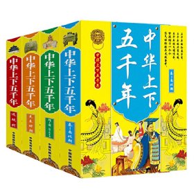 中华上下五千年(共4册)(精)