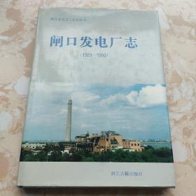 闸口发电厂志:1929-1990