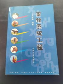 畜牧系統(tǒng)工程   （存放249層6o）