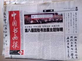 中国书画报2008年7月3日第53期（前4版）