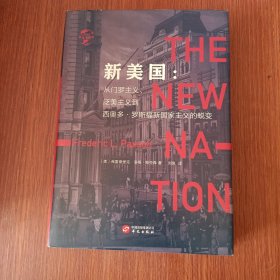 华文全球史005·新美国：从门罗主义、泛美主义到西奥多·罗斯福新国家主义的蜕变