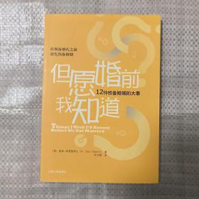 但愿婚前我知道：12件预备婚姻的大事