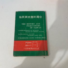 臺(tái)灣的歷史與民俗