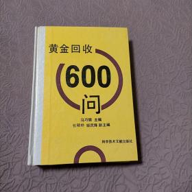 黄金回收600问（精装）