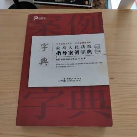 最高人民法院指导案例字典