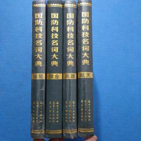 国防科技名词大典: 航天、核能、兵器、综合、（ 4本合售）