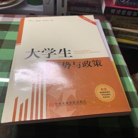 大学生形式与政策