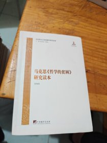 马克思主义经典著作研究读本：马克思《哲学的贫困》研究读本