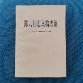 陈云同志文稿选编（一九五六—一九六二年）（包邮）