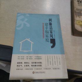 树廉洁家风，建幸福家庭：现代家属廉洁意识教育读本