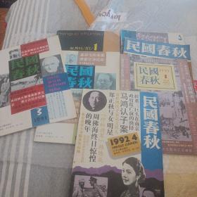 民国春秋‘共7本(87年1期，90年5期，91年3，6期，92年4期，94年3期，95年1期)合售品自定，单要十元一本包邮