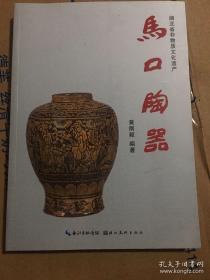 马口陶器