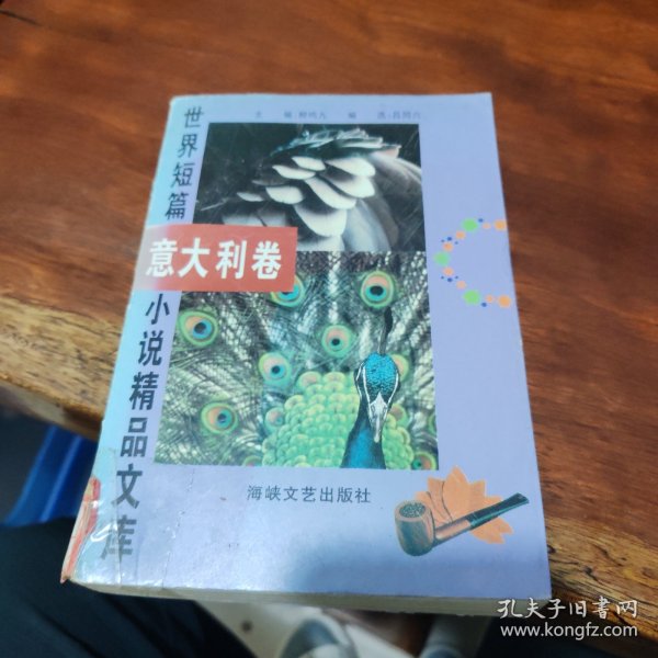 世界短篇小说精品文库 意大利卷