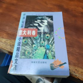 世界短篇小说精品文库 意大利卷