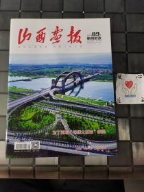 山西画报 新闻时政（下旬） 2020年9月第25期 总第599期（宇弟的书）