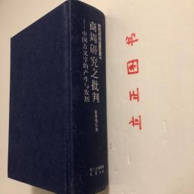 【正版现货，一版一印】商周研究之批判：中国古文字的产生与发展（精装本，带书衣）本书是狭义的《历史的荒原》。书从中国文字发展的动态历史模式上来细审甲、金文（短铭祭名金文），发现它们不是四堂及现行学术界所认为的商王（殷商君主应是用帝号，而不是用王号）活动的占卜辞，而应是古人祭祀前的一些日子里，为备办祭祀，卜问神意所得的祭祀时间、祭品祭程备忘录，就是古籍中说的祭祀前的“卜牲与日”。殷墟小屯绝不是殷之国都