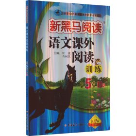 正版现货新书 语文课外阅读训练 小学5年级 B版 第2版 9787576825053 何捷 白树民