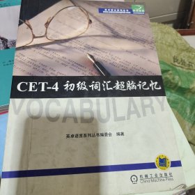 CET-4初级词汇超脑记忆