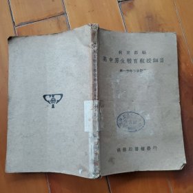 1936年 高中男生体育教授细目 第一学年下学期用 商务印书馆初版