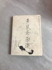 多鼠斋杂谈