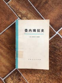 委内瑞拉史

委内瑞拉史

委内瑞拉史