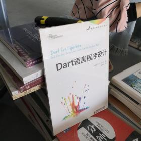 Dart语言程序设计